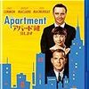 映画『アパートの鍵貸します』