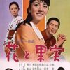 『花と果実』（1967・日活）