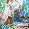 【ラノベレビュー】引退賢者はのんびり開拓生活をおくりたい 5【鈴木竜一 】