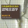 『日本語研究のための認知言語学』(籾山洋介 研究社 2014)