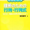 理系のための行列・行列式 ?めざせ！理論と計算の完全マスター? (数学のかんどころ 2)