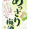 カロリー25%オフ！「合同酒精 あっさり梅酒」で叶える、甘さ控えめなのに大満足のご褒美時間