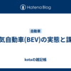 電気自動車(BEV)の実態と課題