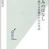 笹原宏之「訓読みのはなし　漢字文化圏の中の日本語」