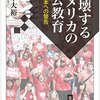 【書評】荒井英治郎「鈴木大裕『崩壊するアメリカの公教育』」『月刊高校教育』2016年12月号，学事出版，94頁。