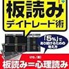 ■板読みデイトレード術 を読んで 