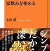 電車の中で始まる「家飲み」