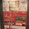 2021/1/2 ニューイヤーコンサート2021