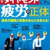 週刊ダイヤモンド 2016年 11/12 号　疲労の正体 最高の睡眠と栄養があなたを変える！／東芝 再生の難題 癒えぬ不正会計の爪痕