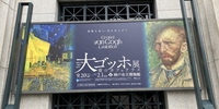 大ゴッホ展に行って来た感想「夜のカフェテラス」「自画像」など