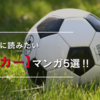 絶対に読みたい『サッカー』マンガ5選‼