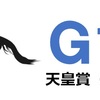 G1 天皇賞(秋)　回顧