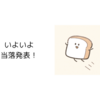 いよいよ当落発表！