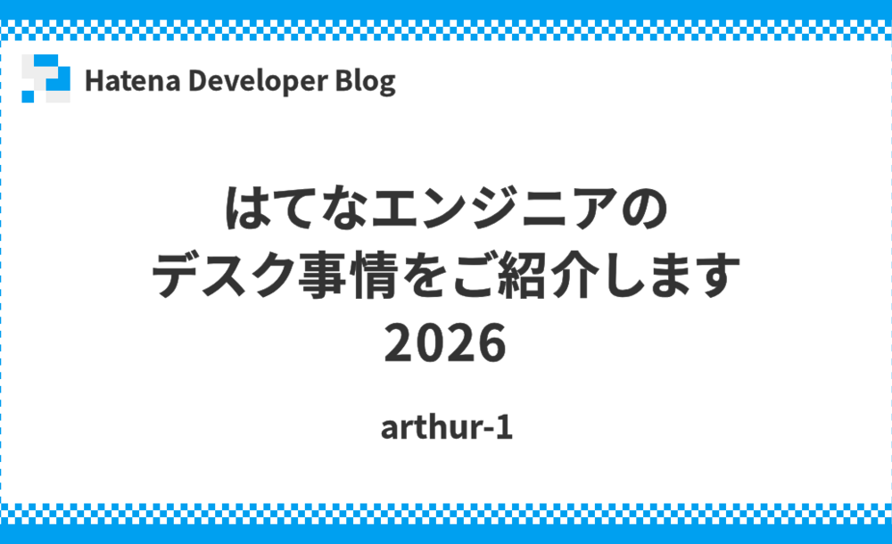 はてなエンジニアのデスク事情をご紹介します 2026