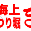 沼津海上つり堀まるやin釣りビジョン