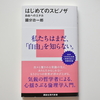 國分功一郎『はじめてのスピノザ　自由へのエチカ』