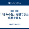 映画『きみの色』を観てきたので感想を綴る