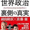 副島 隆彦  (著), 佐藤 優 (著)『世界政治 裏側の真実』（日本文芸社）2017/9/28