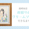 【透明水彩メイキング】「雨宿りのクリームソーダ」ができるまで
