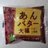 セコマ【あんバター大福】あんバター界の覇権を取りにいってる