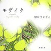 モザイク / 田口ランディ