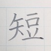 「短」きれいな書き方。