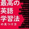 酒井龍『最高の英語学習法の見つけ方』