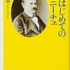 適菜収『新編　はじめてのニーチェ』