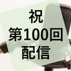 ポッドキャスト『謎ときどきボドゲラジオ』第100回配信