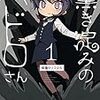 模造クリスタル『黒き淀みのヘドロさん』感想