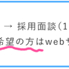 カジュアル面談じゃない、普通面談も随時行っておりまする