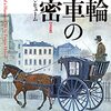 １９世紀で最も売れた推理小説『二輪馬車の秘密』感想