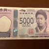新5000円札もゲット！