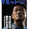  書評50: フットボールサミット第4回 カズはなぜ愛されるのか？ ―いままで語られなかった「三浦知良」論―