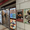 今日の夕食は多摩センター駅へ