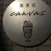 【エムPの昨日夢叶（ゆめかな）】第2474回『一度食べたら忘れない「果実店canvas」で美味しいフルーツを食べた夢叶なのだ！？』  [3月18日]