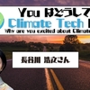 You はどうして Climate Tech に？ 長谷川 浩之さん