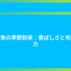 秋刀魚の季節到来：香ばしさと旬の魅力