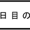 「八日目の蝉」