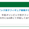 やっぱり出た！オリンピックのチケット手配できませんでした問題