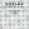  いただきもの：メッツィンガー（2009→2015）『エゴ・トンネル』