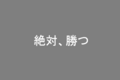 「絶対勝つ！」研究室の指導教員とのディスカッションを楽しむ方法