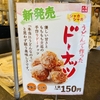 子母口の丸亀製麺で売っている「うどーなつ」をゲット！