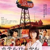 『ホテルローヤル』-ジェムのお気に入り映画