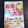 【子どもの金融教育に必携の一冊】『本当の自由を手に入れる  お金の大学』　両＠リベ大学長