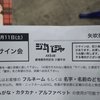 2018/08/11(土) AKB48「ジャーバージャ」発売記念 大握手会 in 幕張メッセ（第５部 矢吹奈子 篇／第６部）参戦〜☆