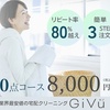 GiVuで実現する宅配クリーニング：業界最高コスパで忙しいあなたの"自分時間"を確保