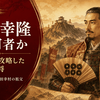 真田幸隆とは何者か｜砥石城を攻略した真田昌幸の父・真田幸村の祖父