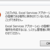 【トラブル】Sharepoint上のExcelを開くとエラーが出て開けない 