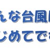 台風２４号！怖かった！！